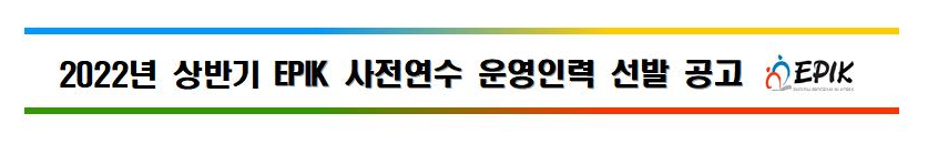 2022년 상반기 EPIK 사전연수 운영인력 선발 공고