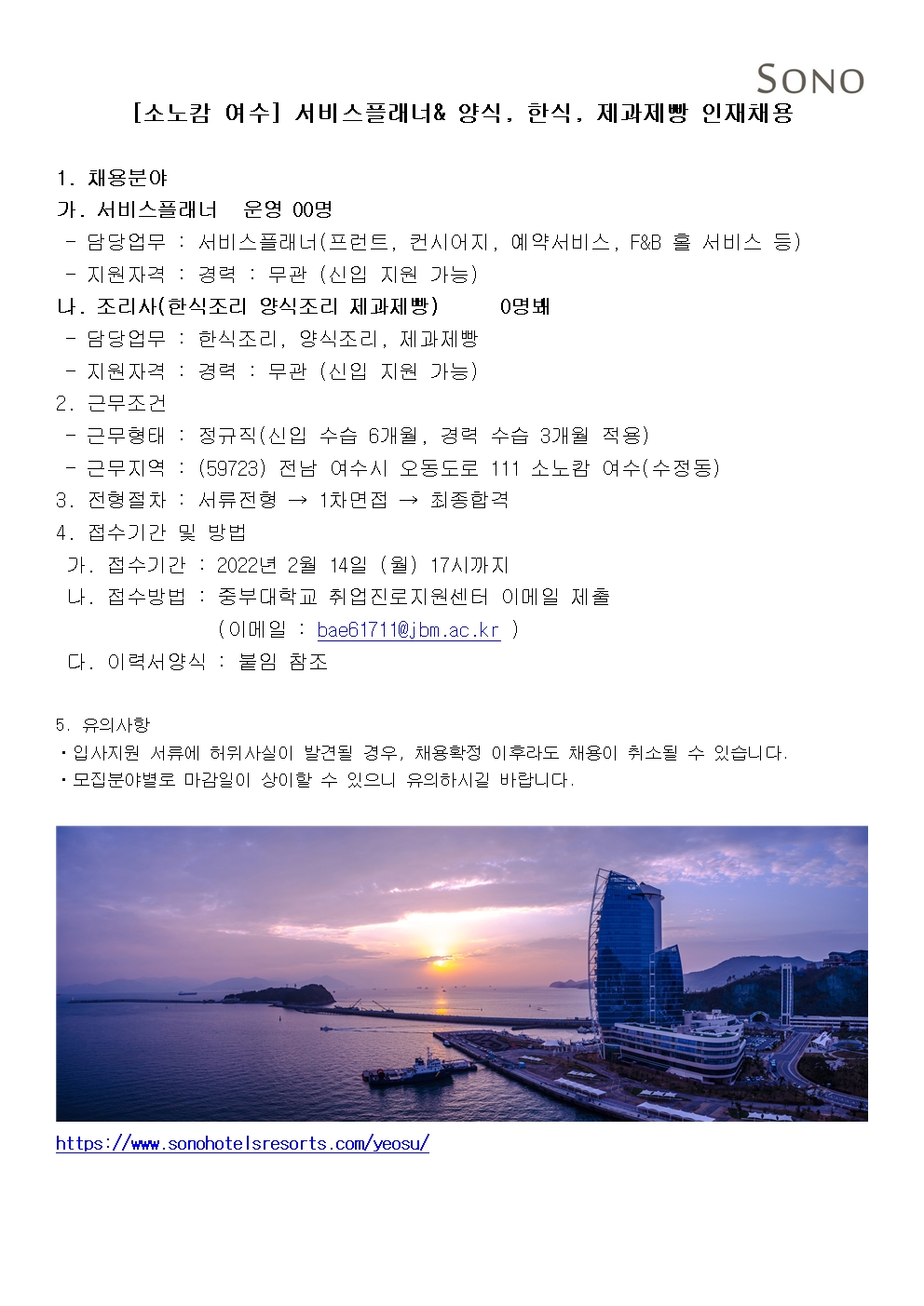 [채용] 소노캄 여수 서비스플래너&amp; 양식, 한식, 제과제빵 인재채용 | 취업정보 | 중부소식방 | 중부광장 : 중부대학교
