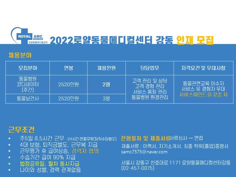 2022 로양동물메디컬센터 강동 인재 모집 공고 | 공지사항 | 커뮤니티 : 반려동물학부