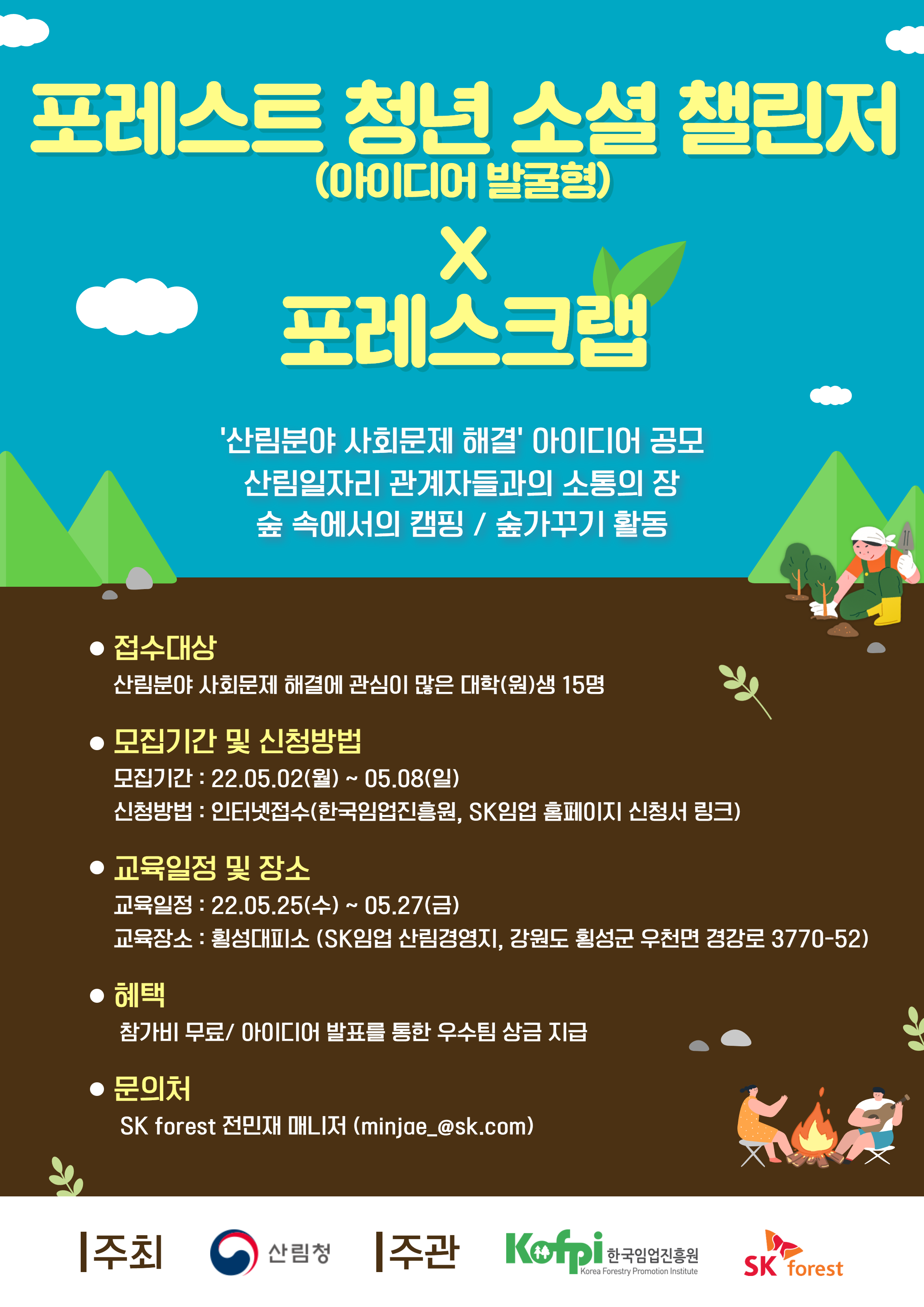 2022년 상반기 포레스트 청년 소셜 챌린저 참가자 모집 안내 | 취업정보 | 중부소식방 | 중부광장 : 중부대학교