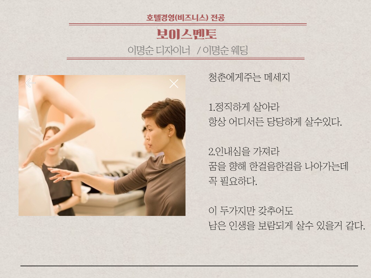 [보이스멘토] 이명순 디자이너님 - 이명순웨딩 #7 | 포토앨범 | 커뮤니티 : 호텔비즈니스전공