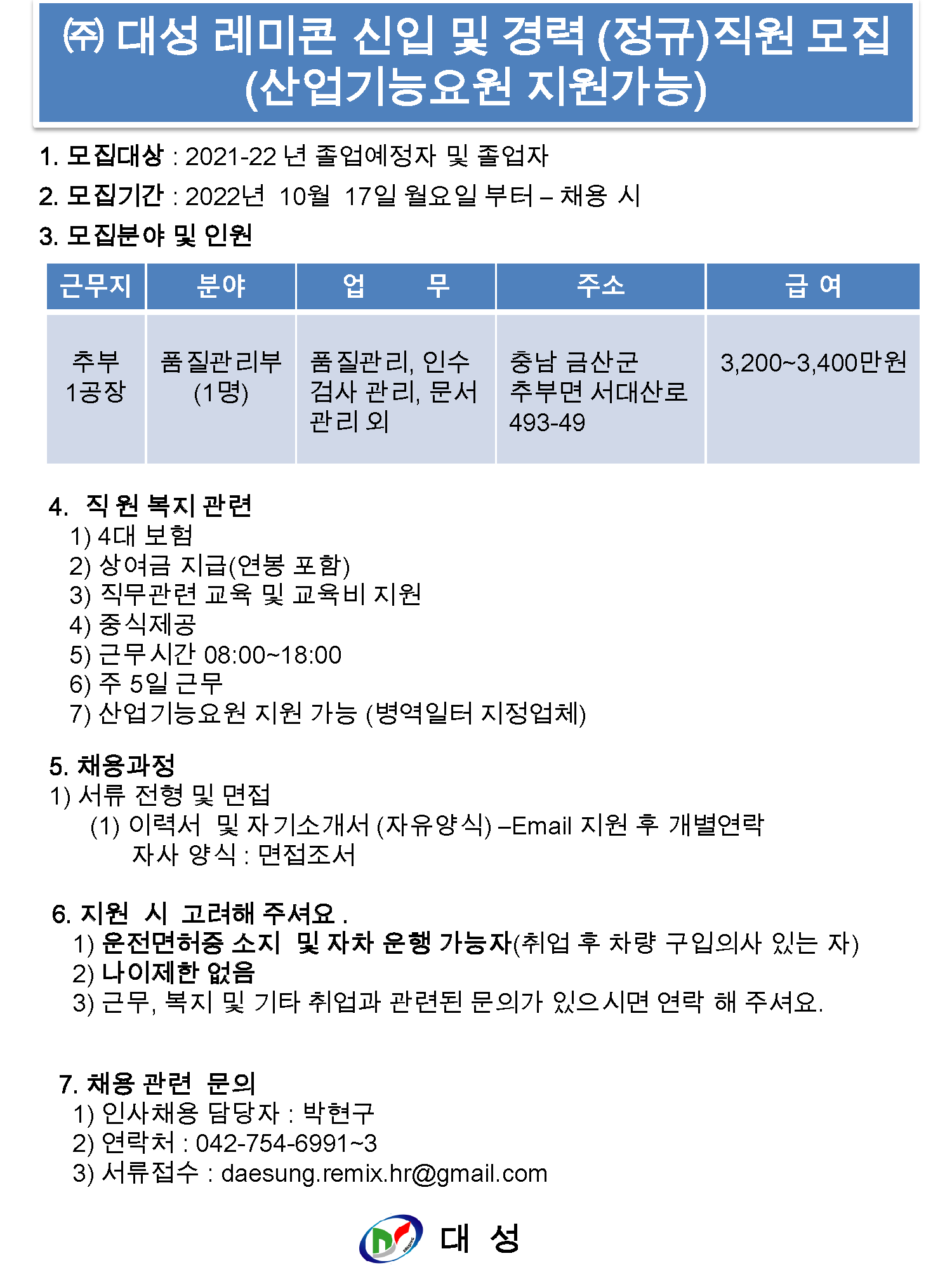 [채용] (주)대성레미콘 품질관리부 정규직원 채용 공고 (병역일터 / 산업기능요원 지원가능) | 취업정보 | 중부소식방 | 중부광장 : 중부대학교