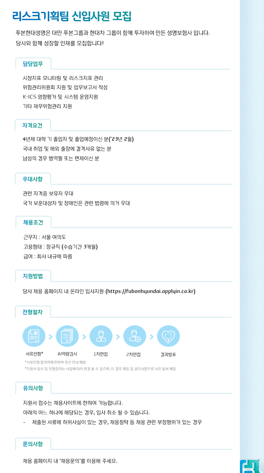 [채용] 푸본현대생명 리스크기획팀 신입사원 모집안내 | 취업정보 | 중부소식방 | 중부광장 : 중부대학교
