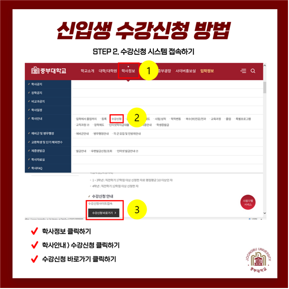 STEP 2. 수강신청 시스템 접속하기 : 학사정보 클릭하기 → 학사안내 ▷ 수강신청 클릭하기 → 수강신청 바로가기 클릭하기