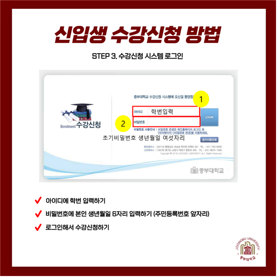 STEP 3. 수강신청 시스템 로그인 : 아이디에 학번 입력하기 → 비밀번호에 본인 생년월일 6자리 입력하기(주민등록번호 앞자리) → 로그인해서 수강신청하기