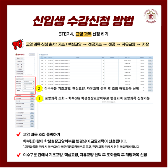 STEP 4. 교양 과목 신청하기 : 교양 과목 신청 순서 : 기초/핵심교양 → 전공기초 → 전공 → 자유교양 → 저장 / 교양과목 조회 클릭하기(학부(과)란이 학생성장교양학부로 변경되며 교양과목이 신청됩니다. *교양과목을 신청 시 학부(과)가 학생성장교양학부로 뜨고, 전공 과목 신청 시 본인 학과명이 뜹니다. / 이수구분 란에서 기초교양, 핵심교양, 자유교양 선택 후 조회클릭 후 해당과목 신청