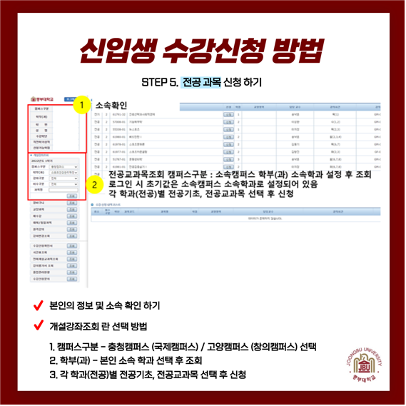 STEP 5. 전공 과목 신청 하기 : 본인의 정보 및 소속 확인 하기 / 개설강좌조회란 선택 방법 : 1. 캠퍼스구분 - 충청캠퍼스(국제캠퍼스)/고양캠퍼스(창의캠퍼스)선택 2. 학부(과) - 본인 소속 학과 선택 후 조회 3. 각 학과(전공)별 전공기초, 전공교과목 선택 후 신청 