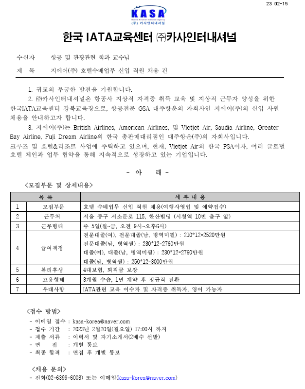 [채용] 지에어(주) 호텔수배업무 | 공지사항 | 커뮤니티 : 항공관광&카지노학전공