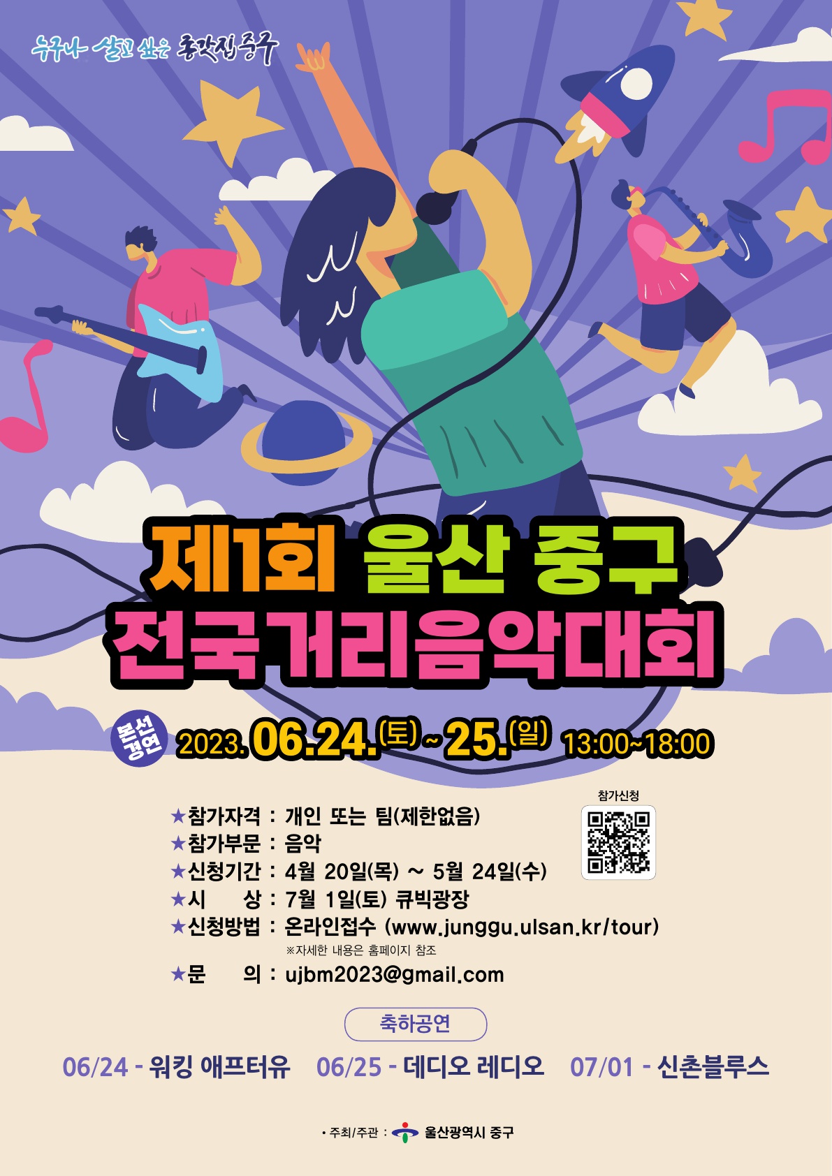 [울산광역시 중구] 「제1회 울산중구 전국 거리음악 대회」 안내 | 일반공지 | 중부소식방 | 중부광장 : 중부대학교