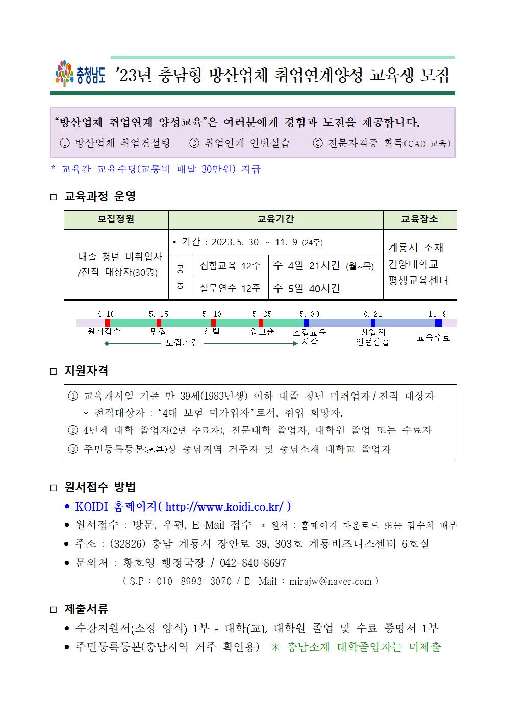 23년 충남형 국방산업 전문인력 양성 현장교육 지원자 안내 | 취업정보 | 중부소식방 | 중부광장 : 중부대학교
