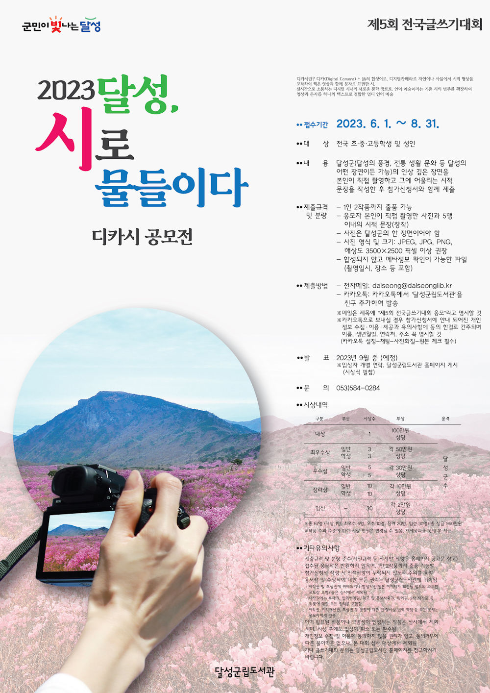 2023 달성, 시로 물들이다 디카시 공모전 | 공모전 | 커뮤니티 : 사진영상학전공