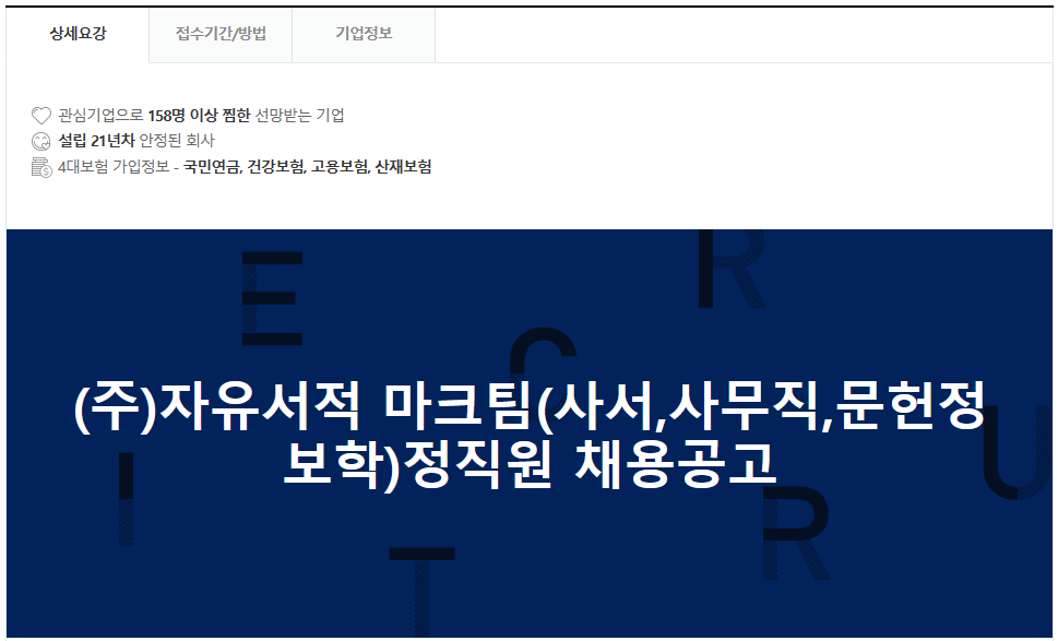 [자유서적 채용] (주)자유서적 마크팀(사서, 사무직, 문헌정보학) 정직원 채용 공고 | 취업게시판 | 커뮤니티 : 문헌정보학전공