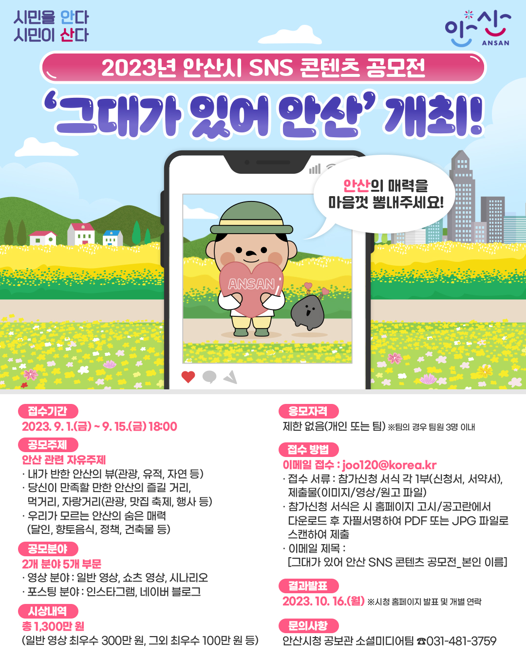 [안산시] 2023년 SNS 콘텐츠 공모전 「그대가 있어 안산」 안내 | 일반공지 | 중부소식방 | 중부광장 : 중부대학교