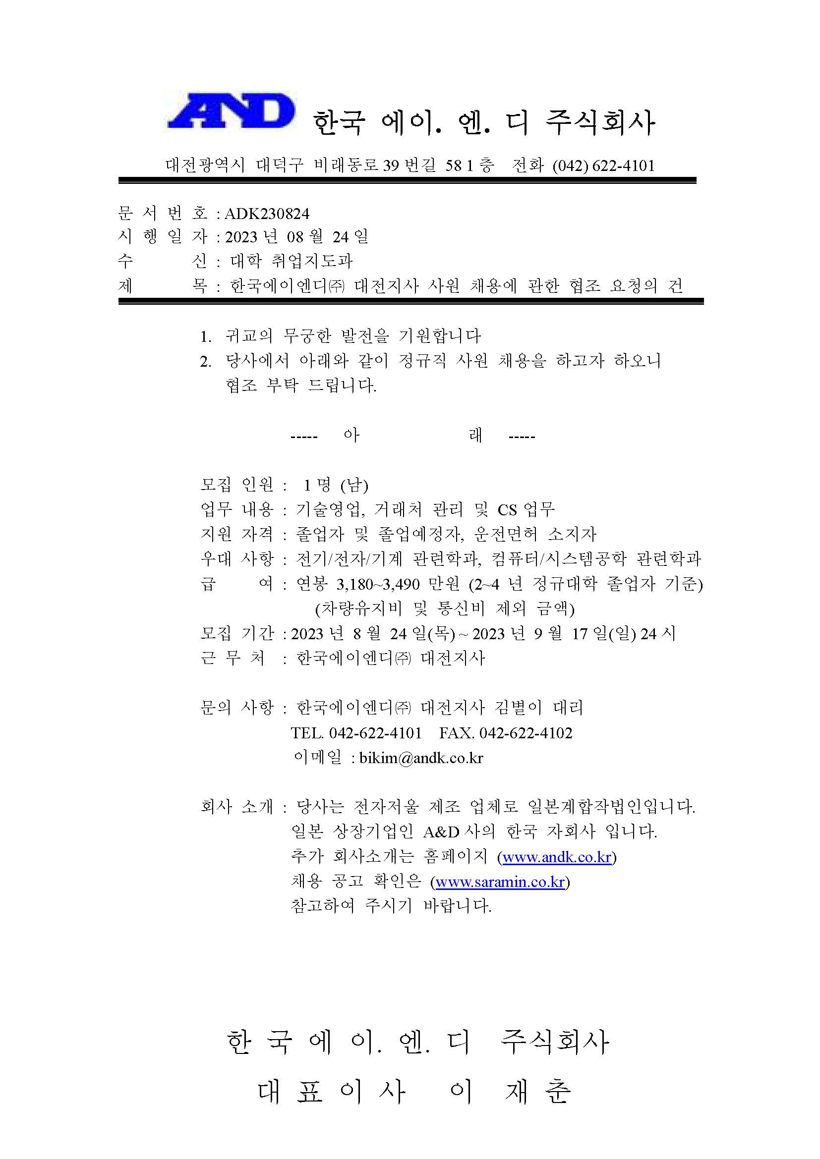 [채용] 한국에이엔디(주) 직원 채용 안내 | 취업정보 | 중부소식방 | 중부광장 : 중부대학교