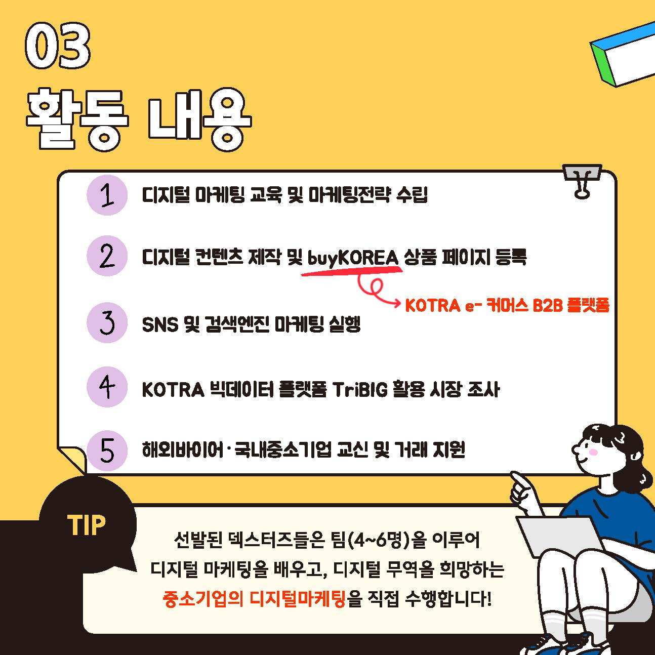 [KOTRA] 디지털 무역인력, 기업(deXters) 양성사업 4기 참여자 모집 | 취업정보 | 중부소식방 | 중부광장 : 중부대학교