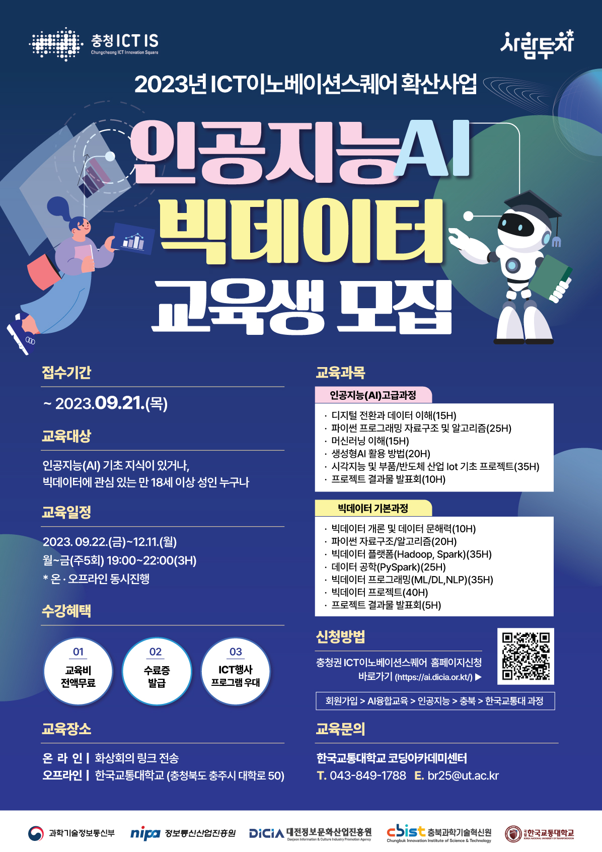 [교육] 인공지능(AI),빅데이터 기본/고급과정 교육생 모집 | 취업정보 | 중부소식방 | 중부광장 : 중부대학교