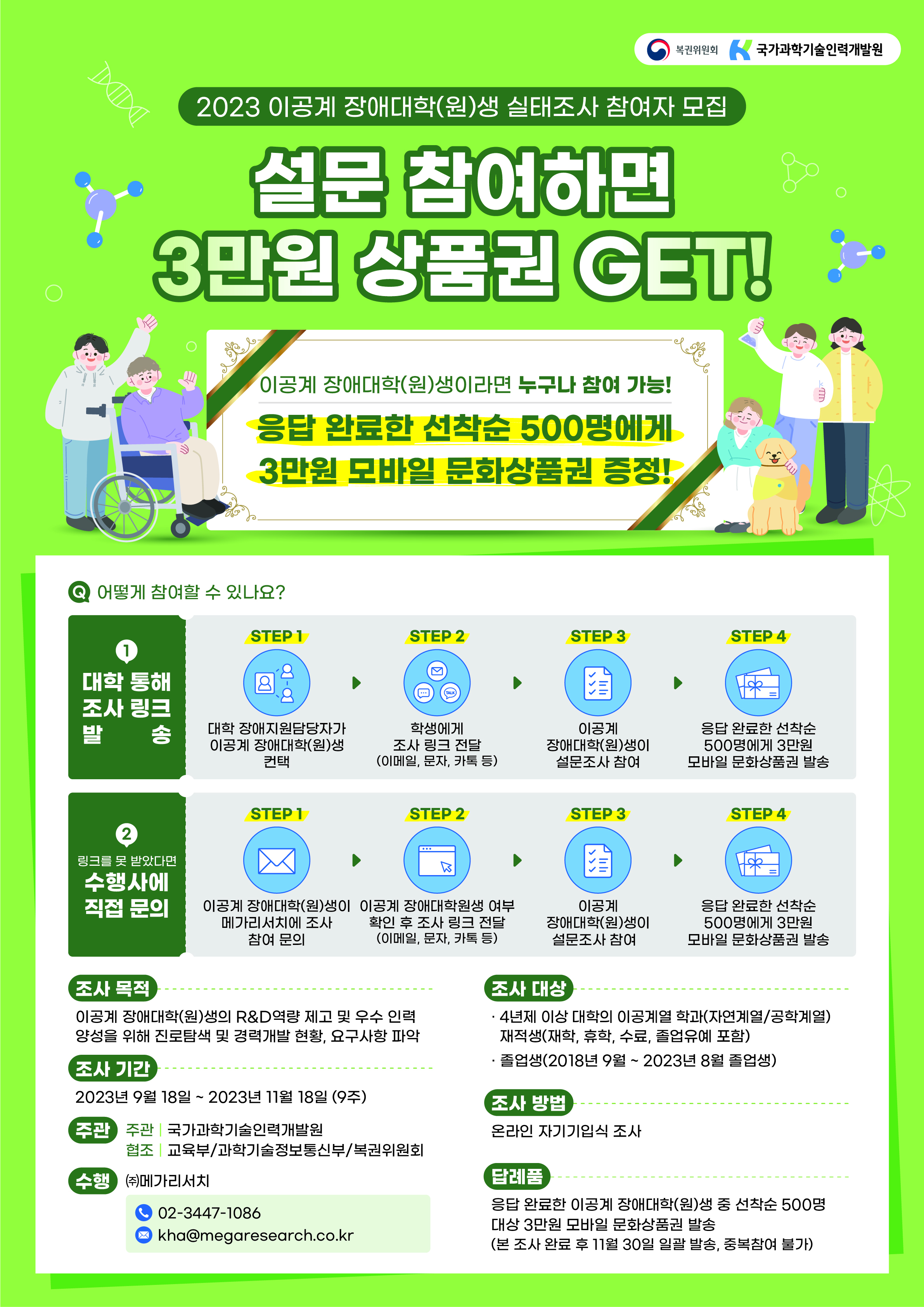 [국가과학기술인력개발원] 2023년 장애대학(원)생 실태조사 참여 안내 | 공지사항 | 게시판 : 장애학생지원센터