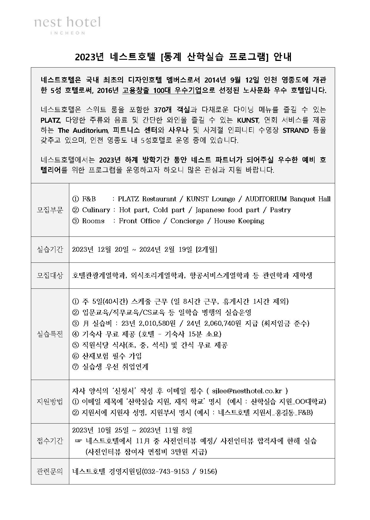 [네스트호텔] 2023년 동계 산학실습 프로그램 시행 안내 | 취업정보 | 중부소식방 | 중부광장 : 중부대학교