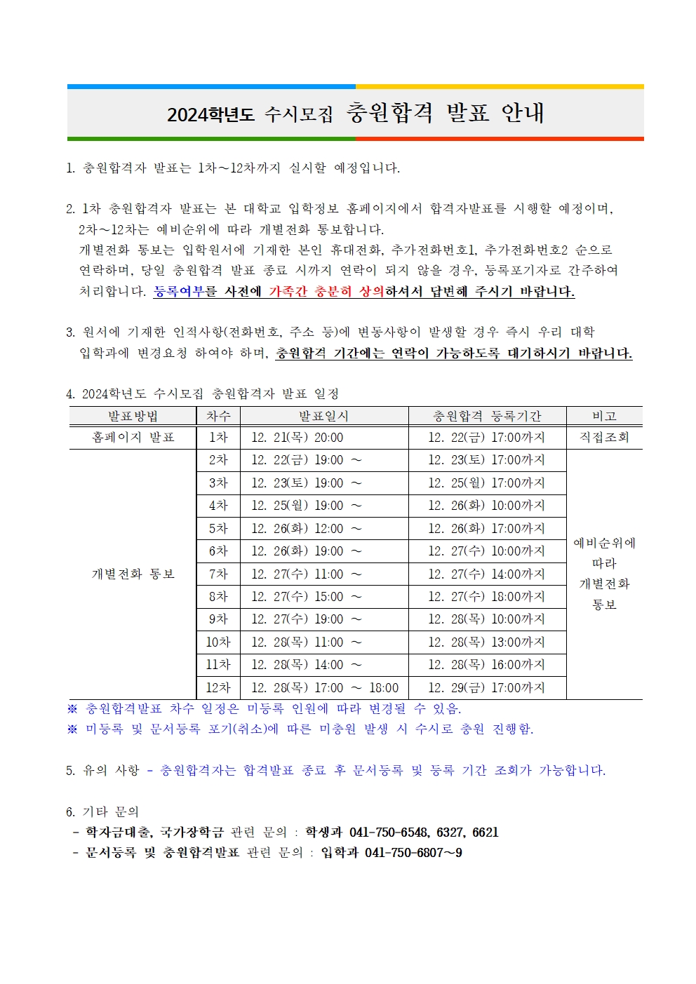 2024 수시 충원합격발표일정