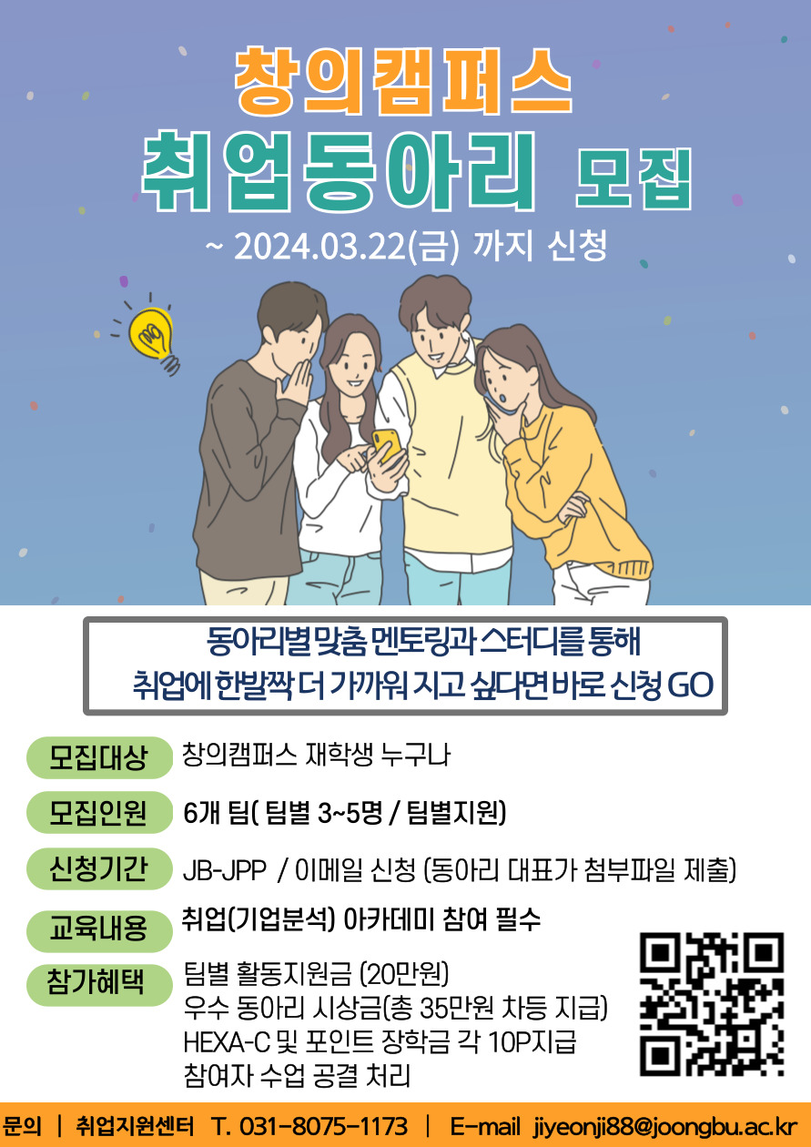 [취업ㆍ창업지원센터_창의] 취업동아리 모집(Hexa-C&amp;포인트장학금10P) | 비교과공지 | 학사정보 : 중부대학교