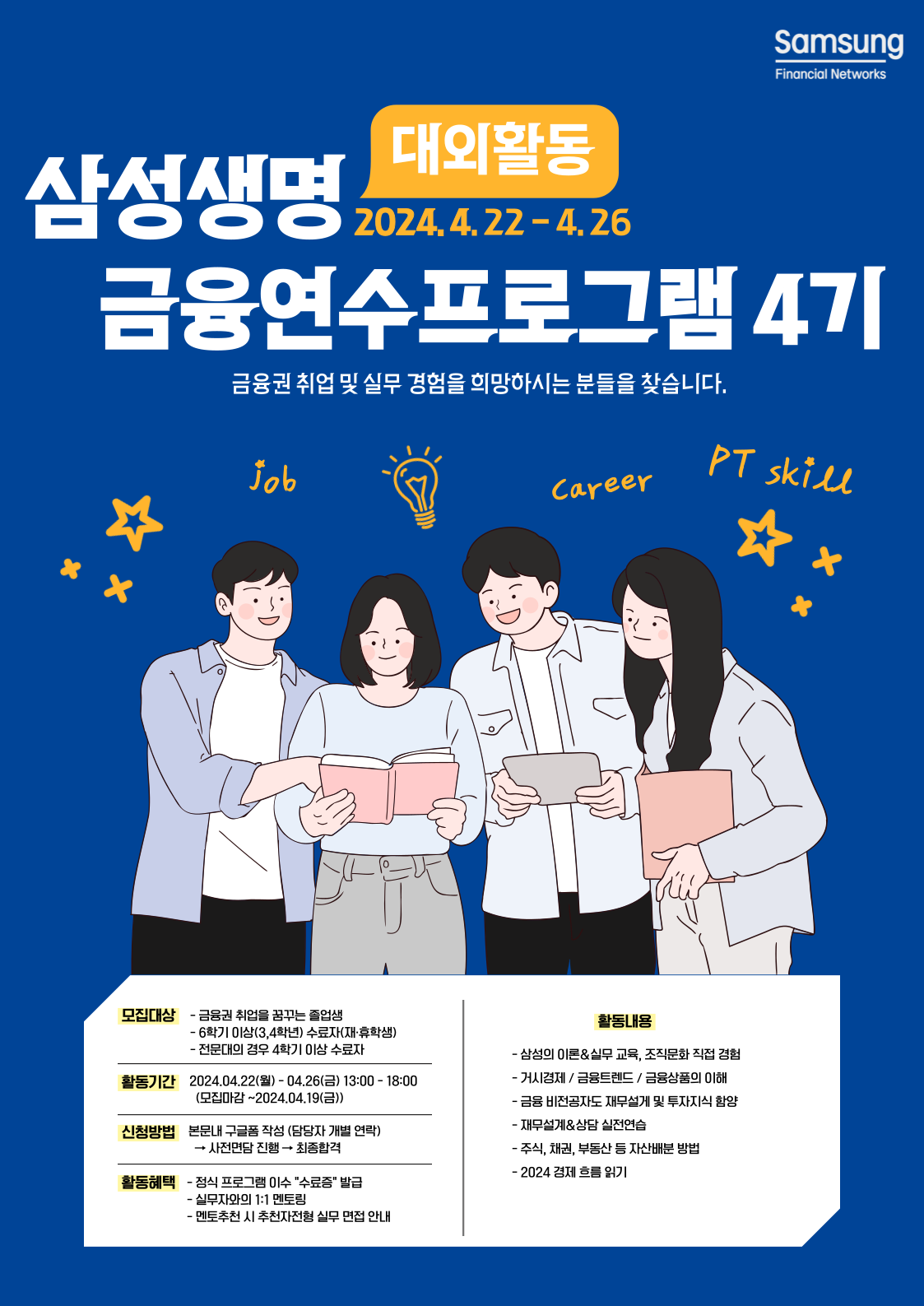 [대외활동] 삼성생명 금융연수 프로그램 4기 모집 | 취업정보 | 중부소식방 | 중부광장 : 중부대학교
