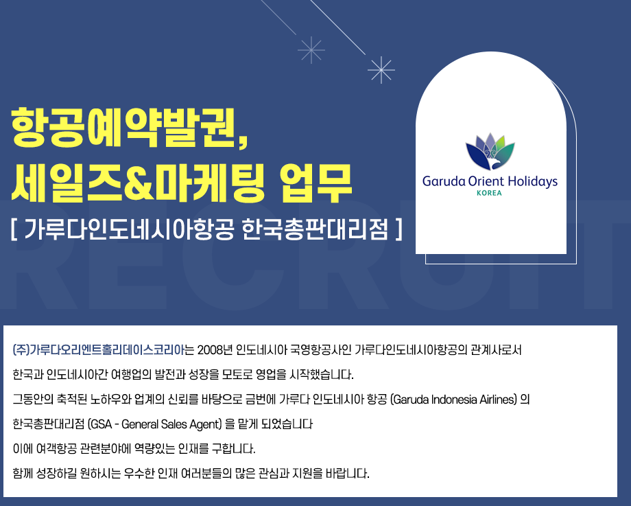[채용] 가루다인도네시아(GA)항공사 | 공지사항 | 커뮤니티 : 항공관광&카지노학전공