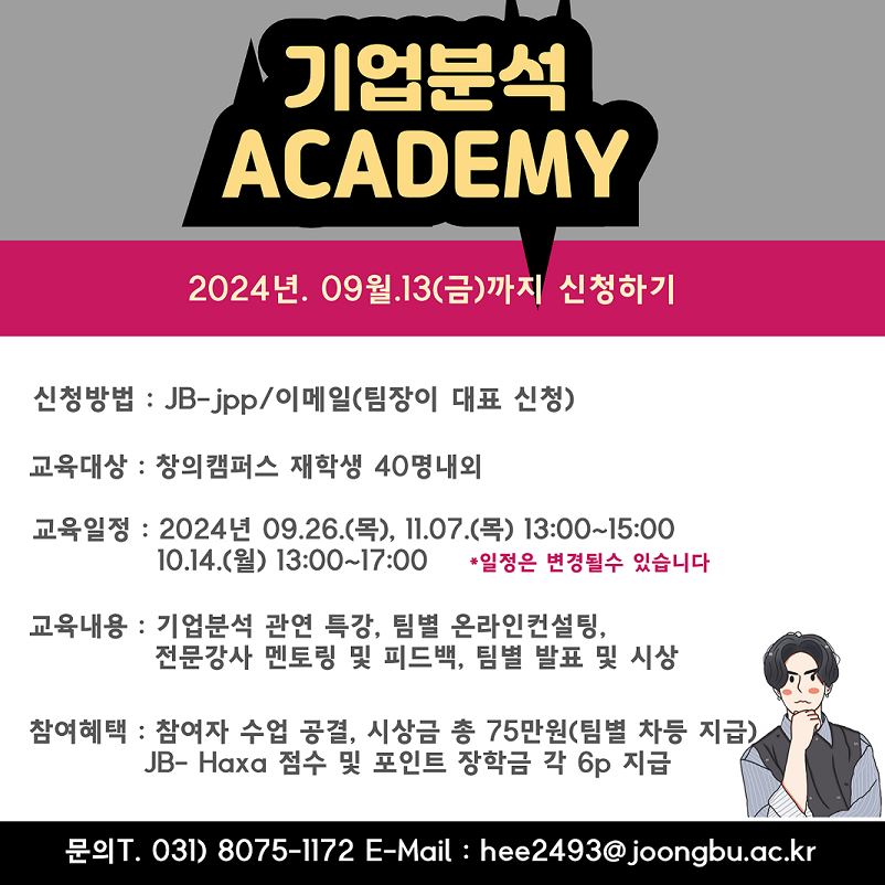 [취업지원센터_고양창의] 2024학년도 2학기 취업분석(기업분석)아카데미 참여자 모집내- 내용 하단참조