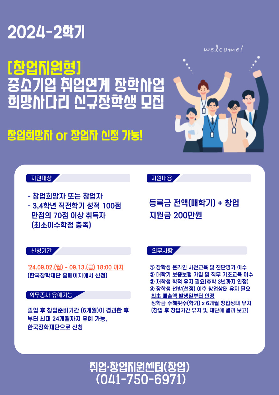 2024-2학기 [창업지원형] 중소기업 취업연계 장학사업 희망사다리 신규장학생 모집:자세한 사항은 하단 참조