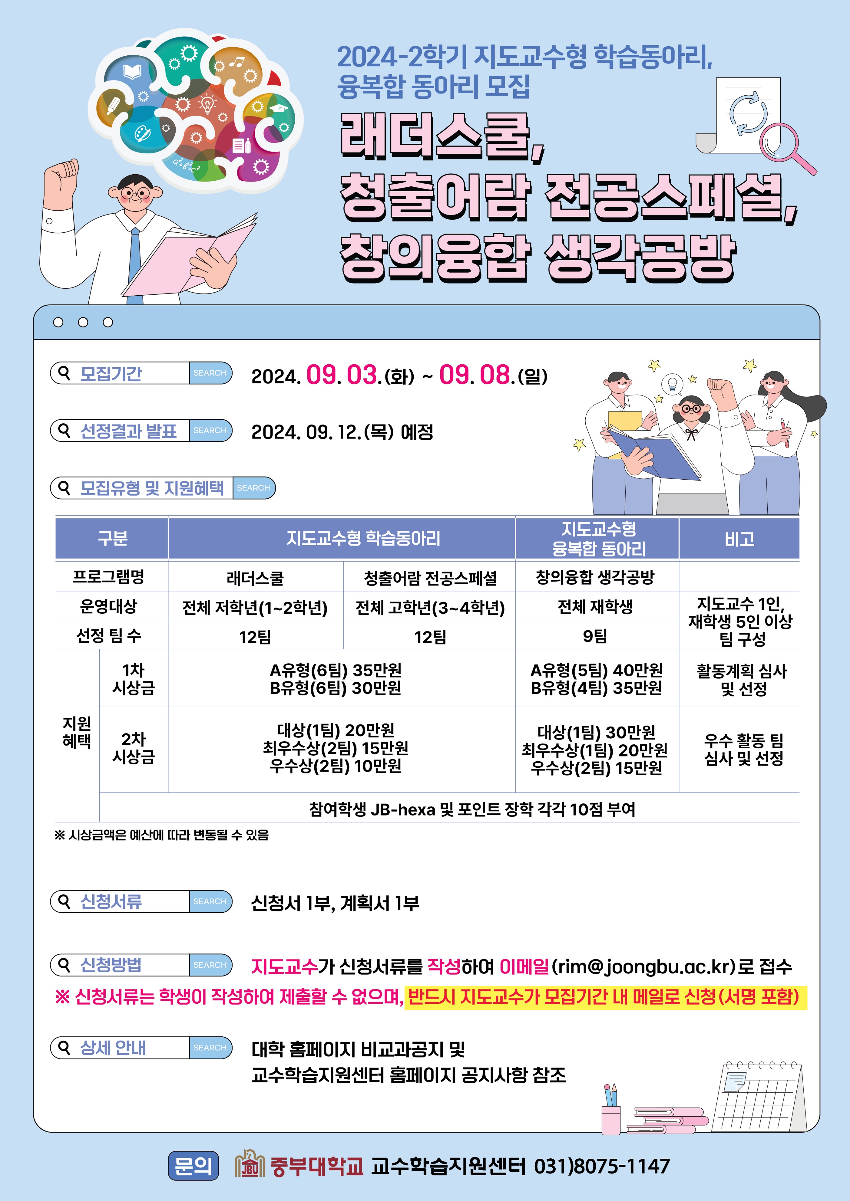 [교수학습지원센터] 2024-2학기 지도교수형 학습동아리(래더스쿨, 청출어람) 및 융복합동아리(창의융합) 모집 안내 - 내용 하단참조