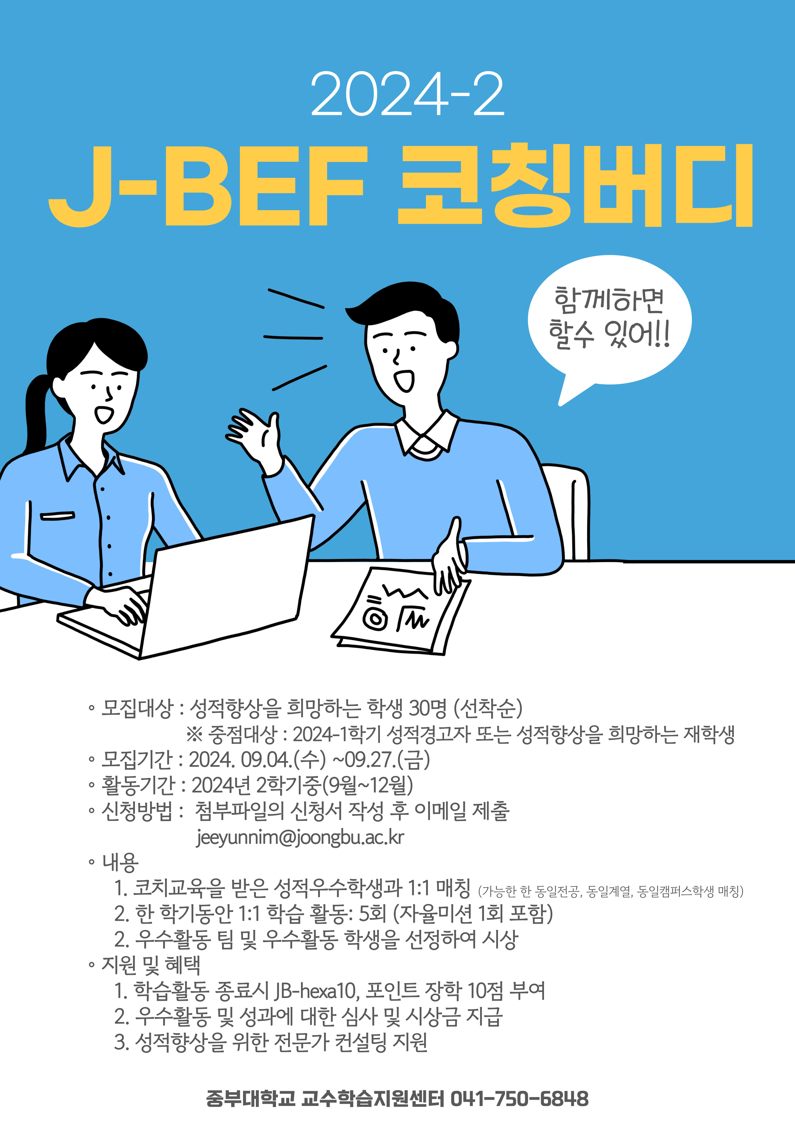 [교수학습지원센터] [모집완료]2024-2학기 J-BEF 코칭버디(배우미) 참여학생 모집안내 - 내용 하단참조 
