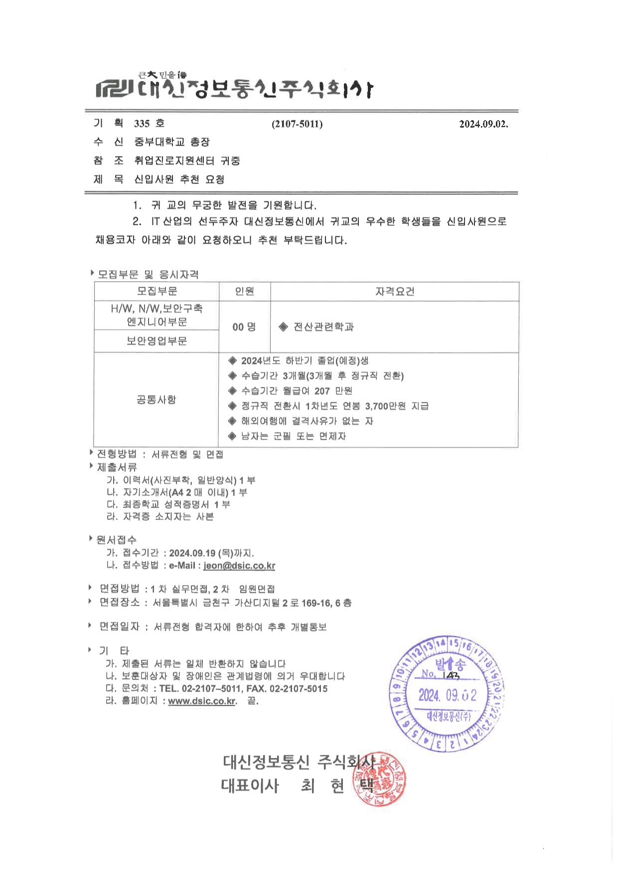 [채용] 대신정보통신 주식회사 신입사원 채용 | 취업정보 | 중부소식방 | 중부광장 : 중부대학교