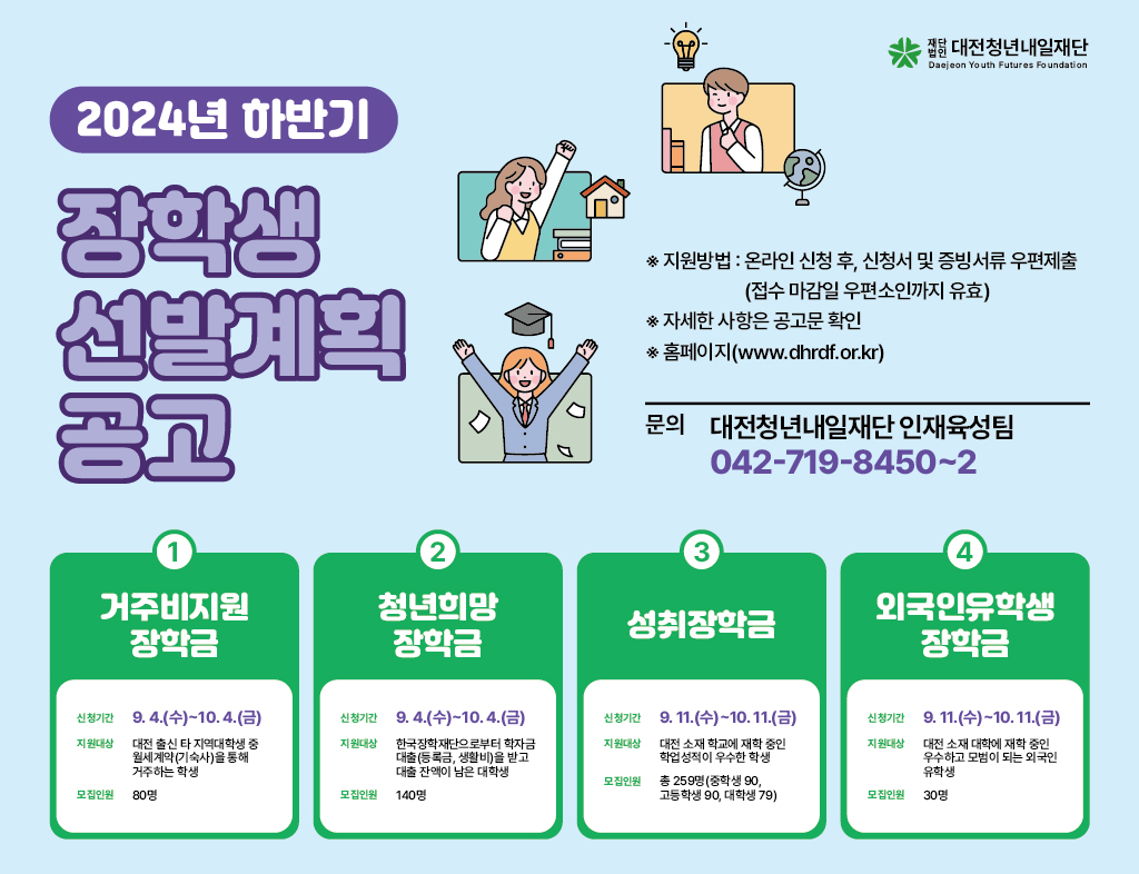 2024년 하반기 장학생 선발계획 공고:자세한 사항은 하단참조