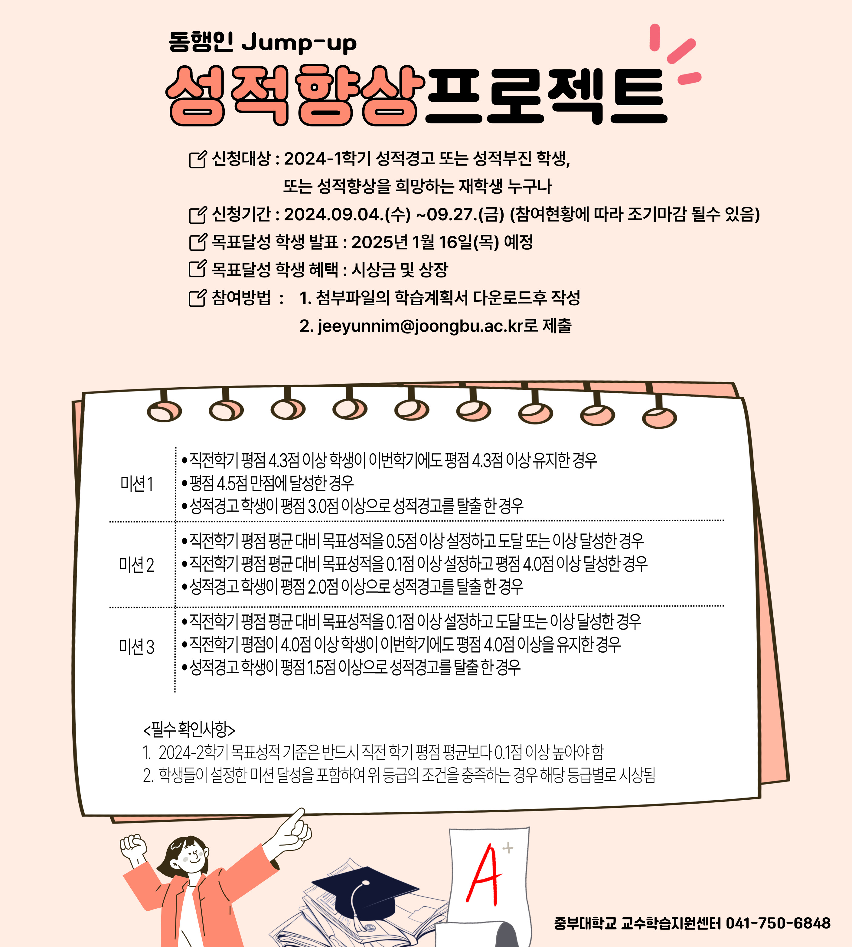(1/2) [교수학습지원센터][참여마감] 2024-2학기 동행인 Jump-up (성적향상 프로젝트) - 내용 하단참조