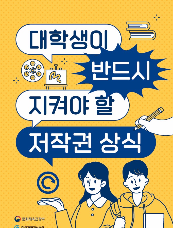 대학생이 반드시 지켜야 할 저작권 상식