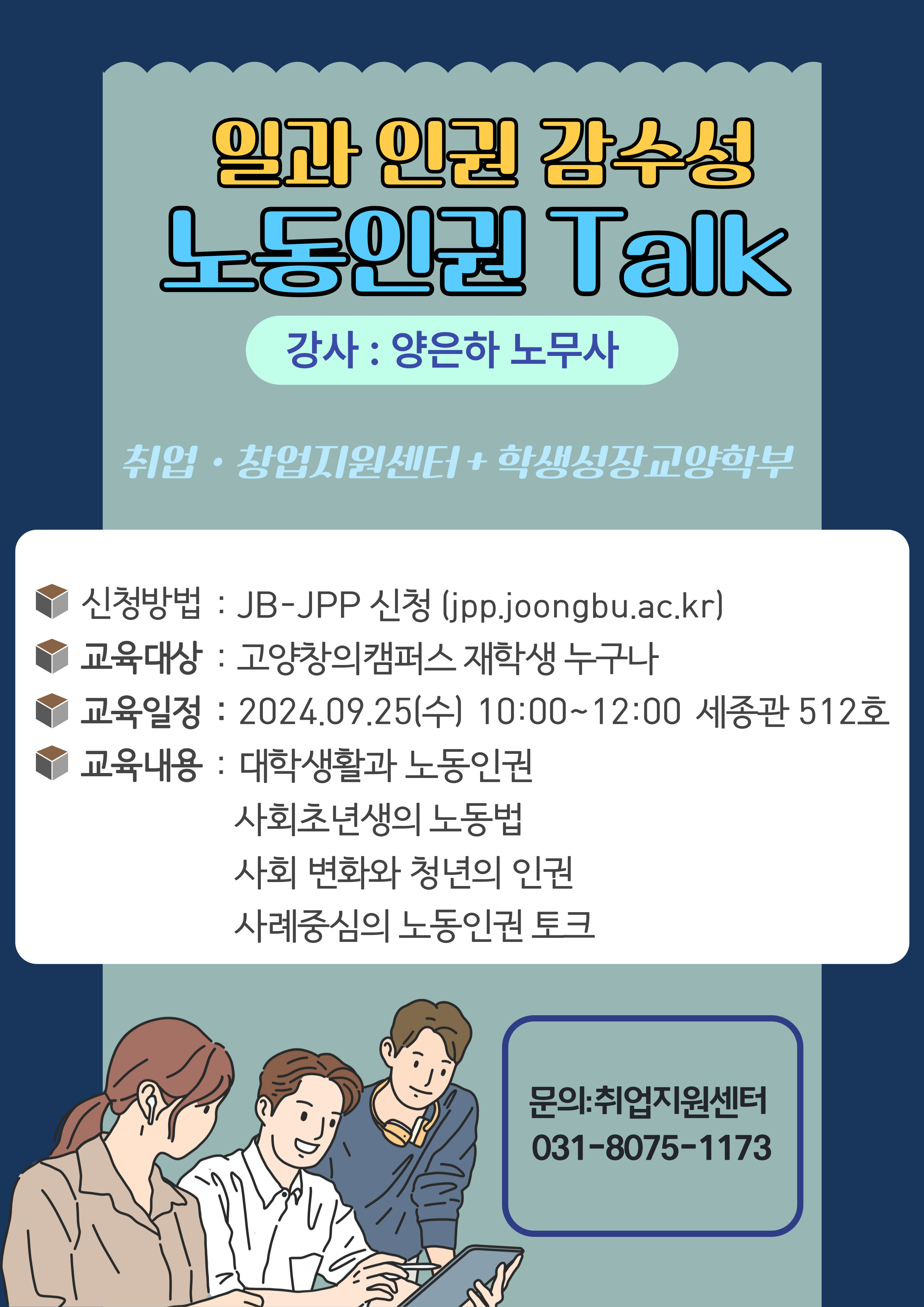 [취업지원센터-고양창의] 2024학년도 2학기 경기도 노동인권 Talk 특강 - 내용 하단참조