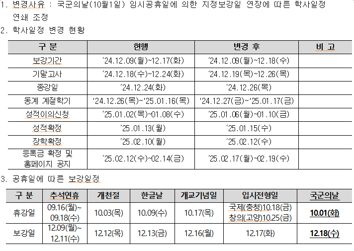 2024-2학기 국군의날 임시 공휴일 지정에 따른 학사일정 변경 안내 - 내용 하단참조