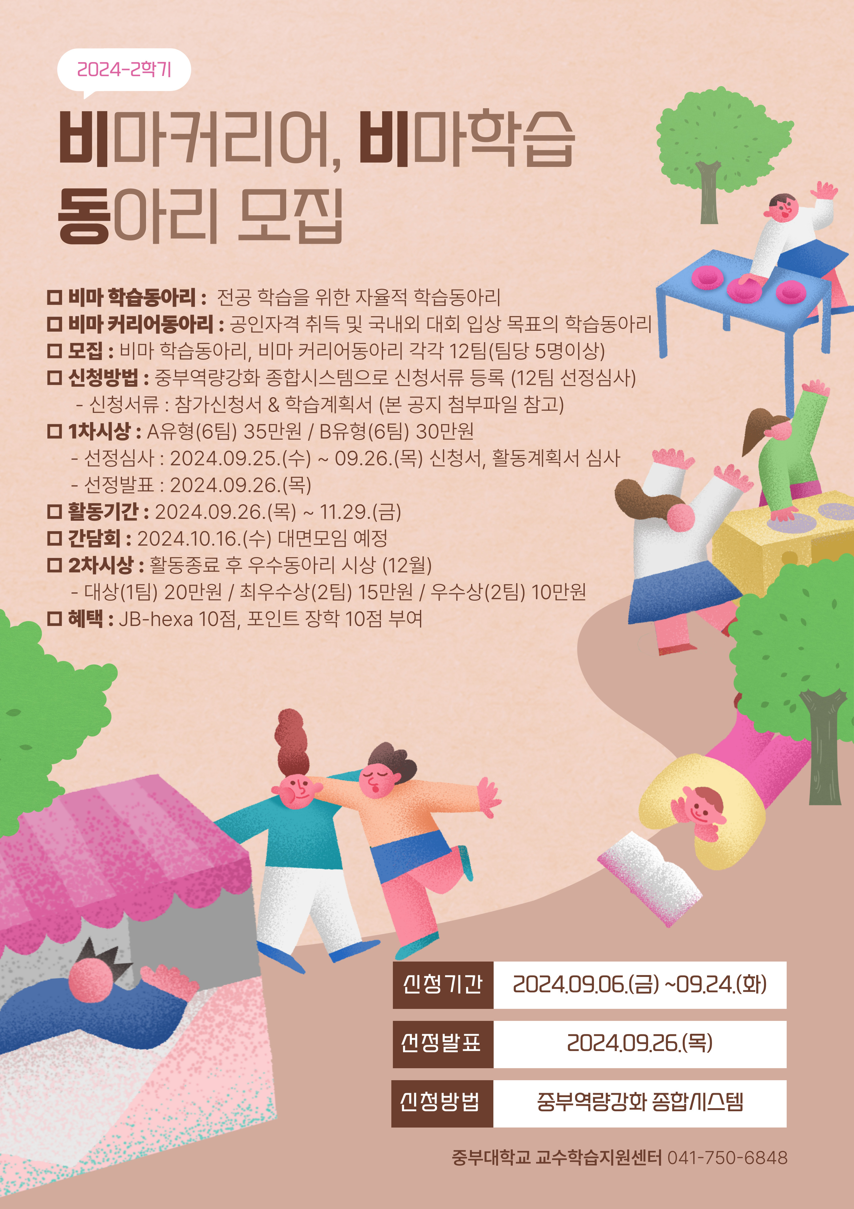 [교수학습지원센터] 2024-2학기 비마 학습동아리, 비마 커리어동아리 모집 안내 - 내용 하단참조