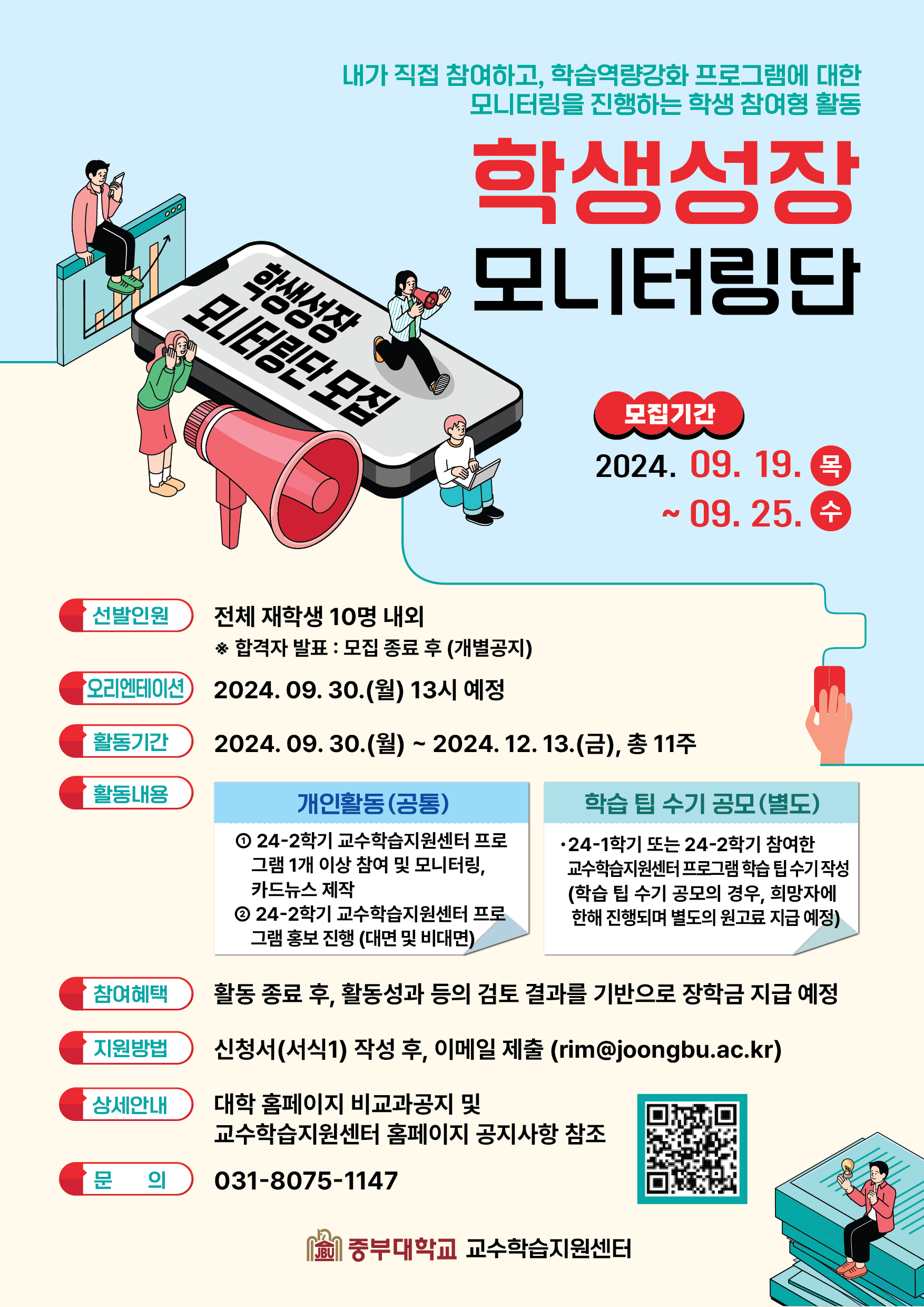 [교수학습지원센터] 2024-2학기 학생성장 모니터링단 모집 안내 - 내용 하단참조