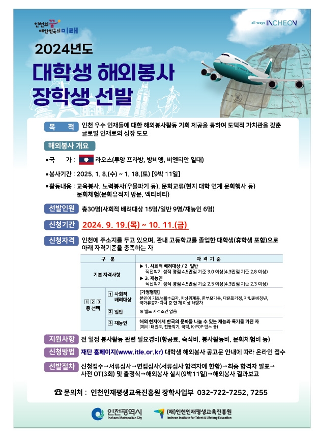 2024년도 해외봉사 장학생 선발 포스터:자세한 사항 하단참조