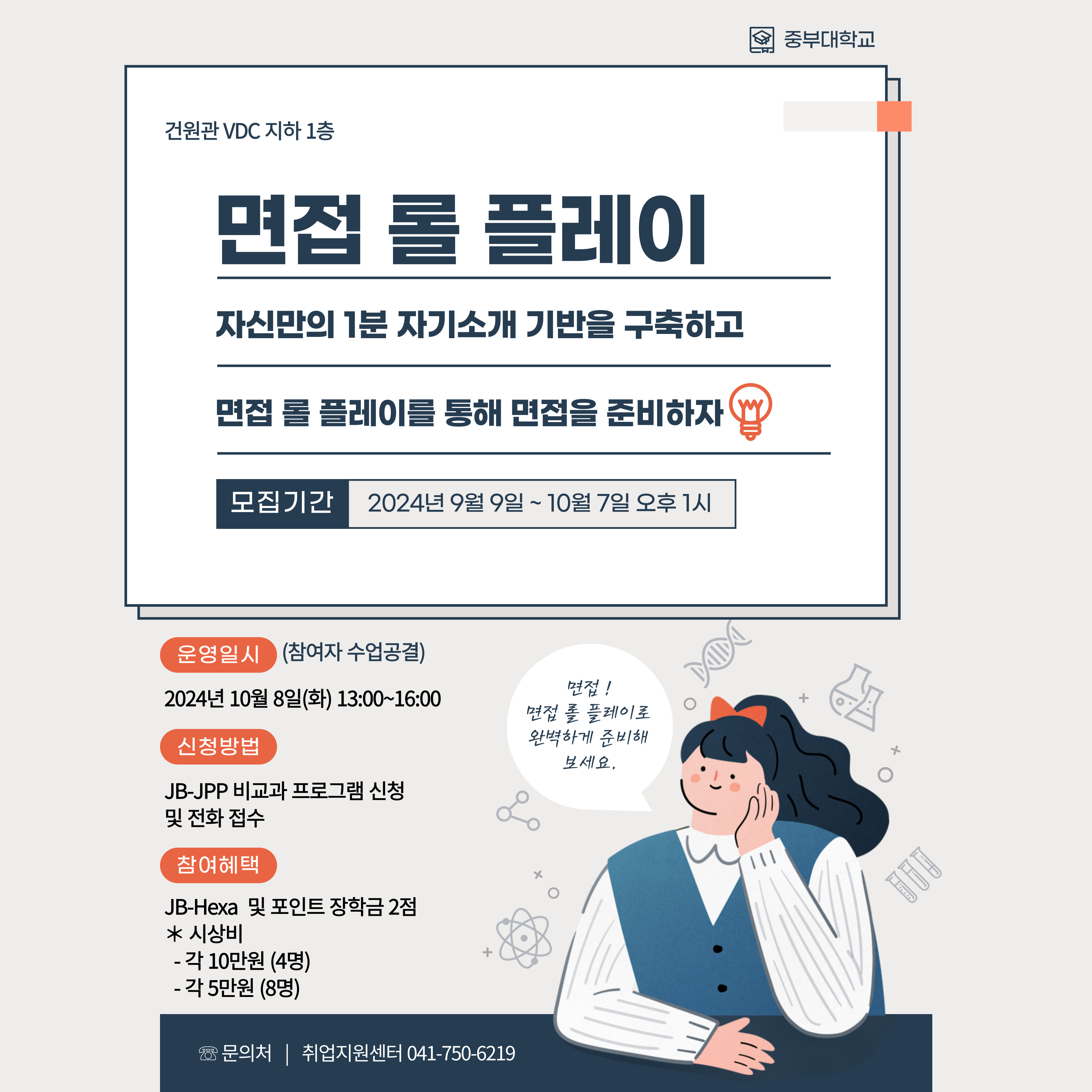 「취업·창업지원센터 충청국제」 면접 롤 플레이 모집 안내 - 내용 하단참조