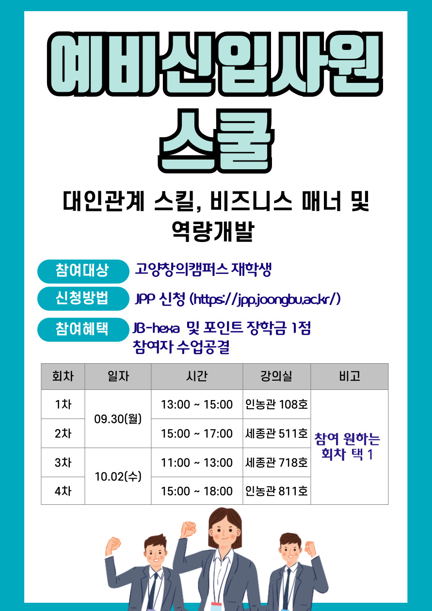 [취업지원센터_고양창의] 예비신입사원스쿨 프로그램 참여자 모집 - 내용 하단참조