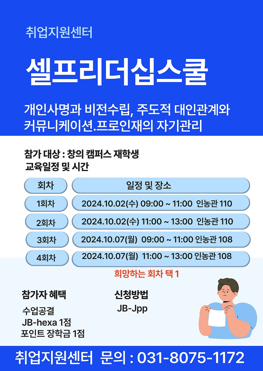 [취업지원센터_고양창의] 2024학년도 2학기 셀프리더십스쿨 모집 안내 - 내용 하단참조