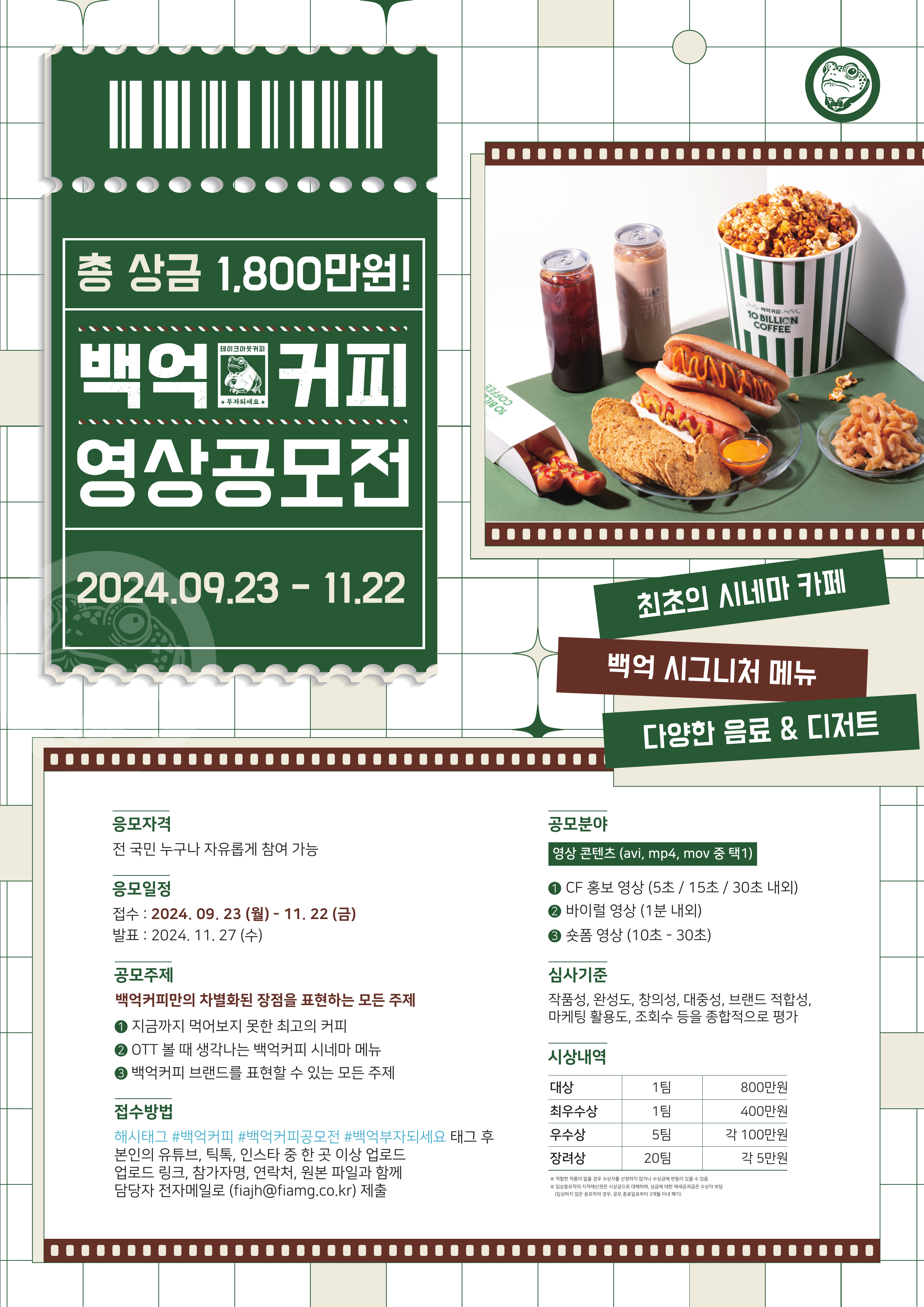 2024 백억커피 영상 콘테스트 | 공모전 | 커뮤니티 : 사진영상학전공