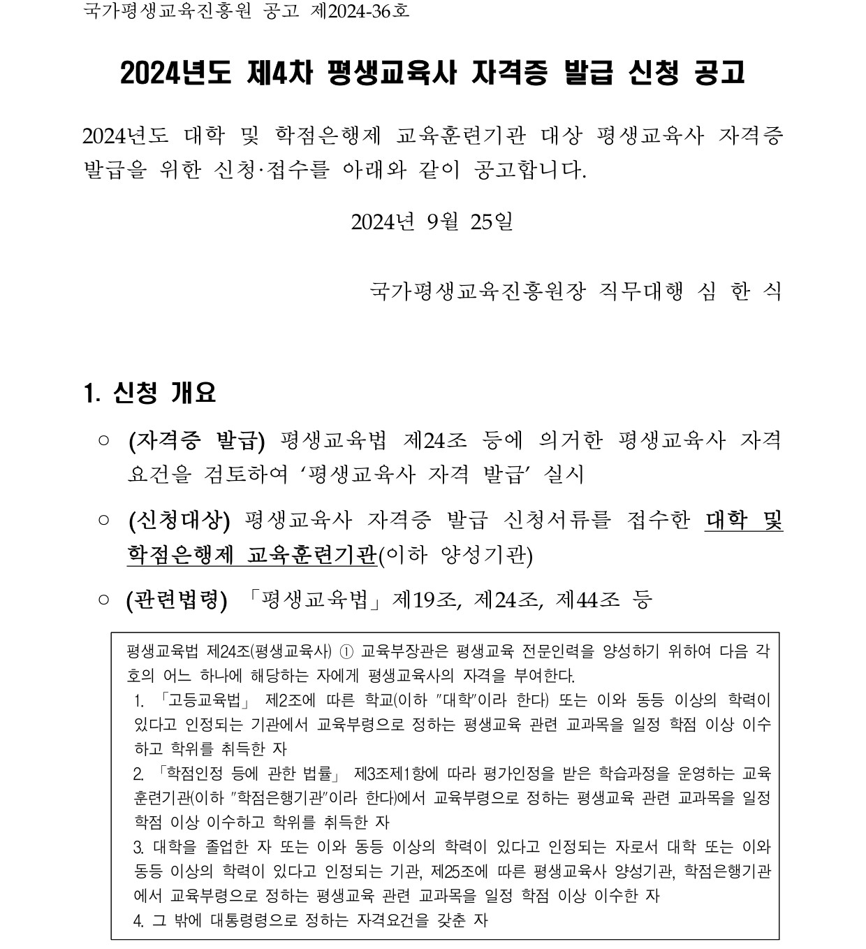 (1/3) 2024년 제4차 평생교육사 자격증 발급 신청 공고 안내 - 내용 하단참조