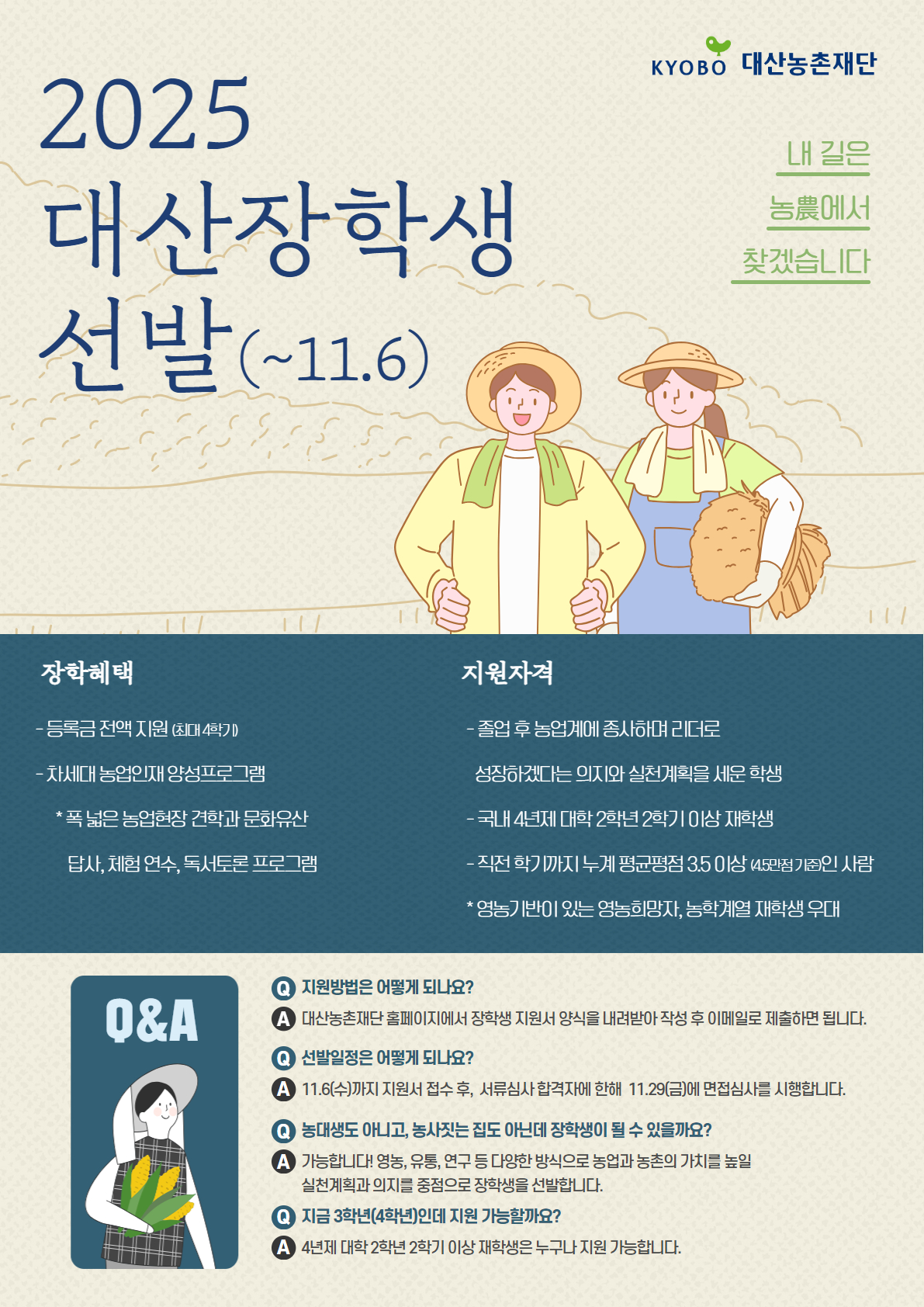 2025 대산장학생 선발 포스터:자세한 사항은 하단참조