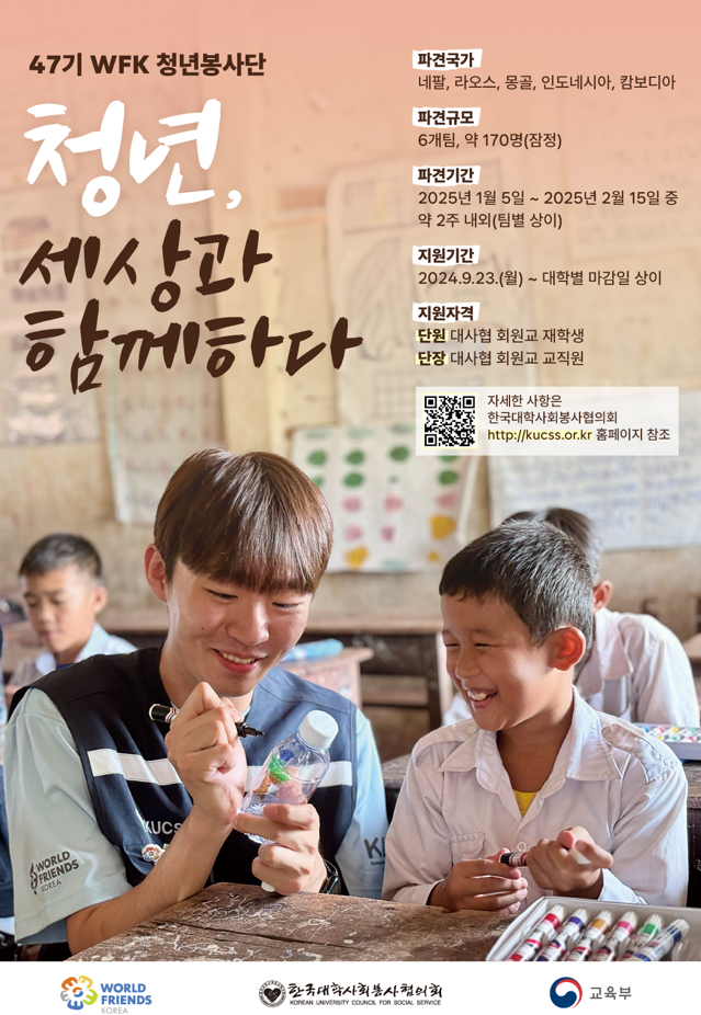 47기 월드프렌즈코리아 청년봉사단 단원 모집기한 2024. 10. 20[한국대학사회봉사협의회] - 내용 하단참조