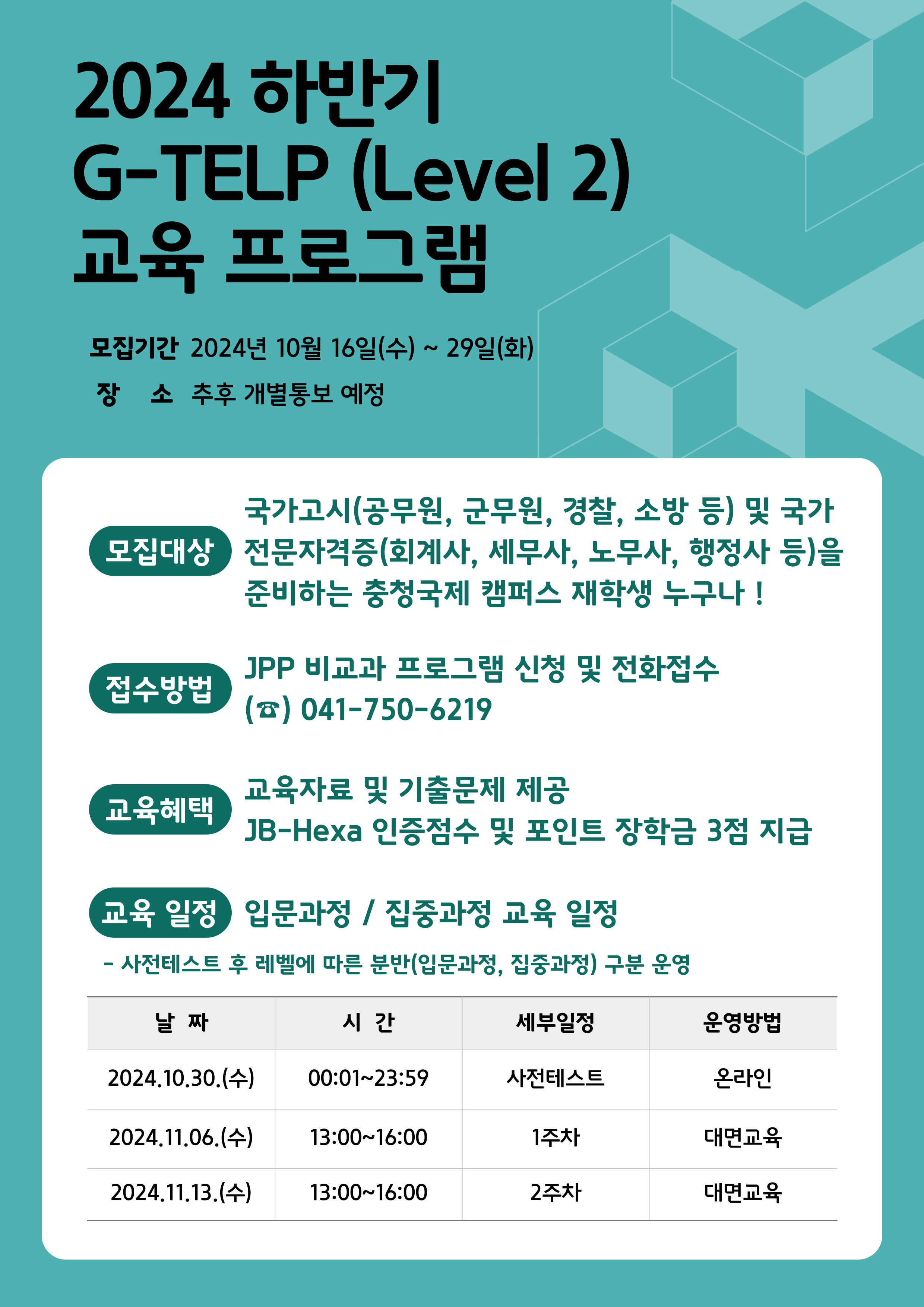 ｢취업·창업지원센터 충청국제｣ G-TELP (LEVEL 2) 교육 프로그램 모집 안내 - 내용 하단참조