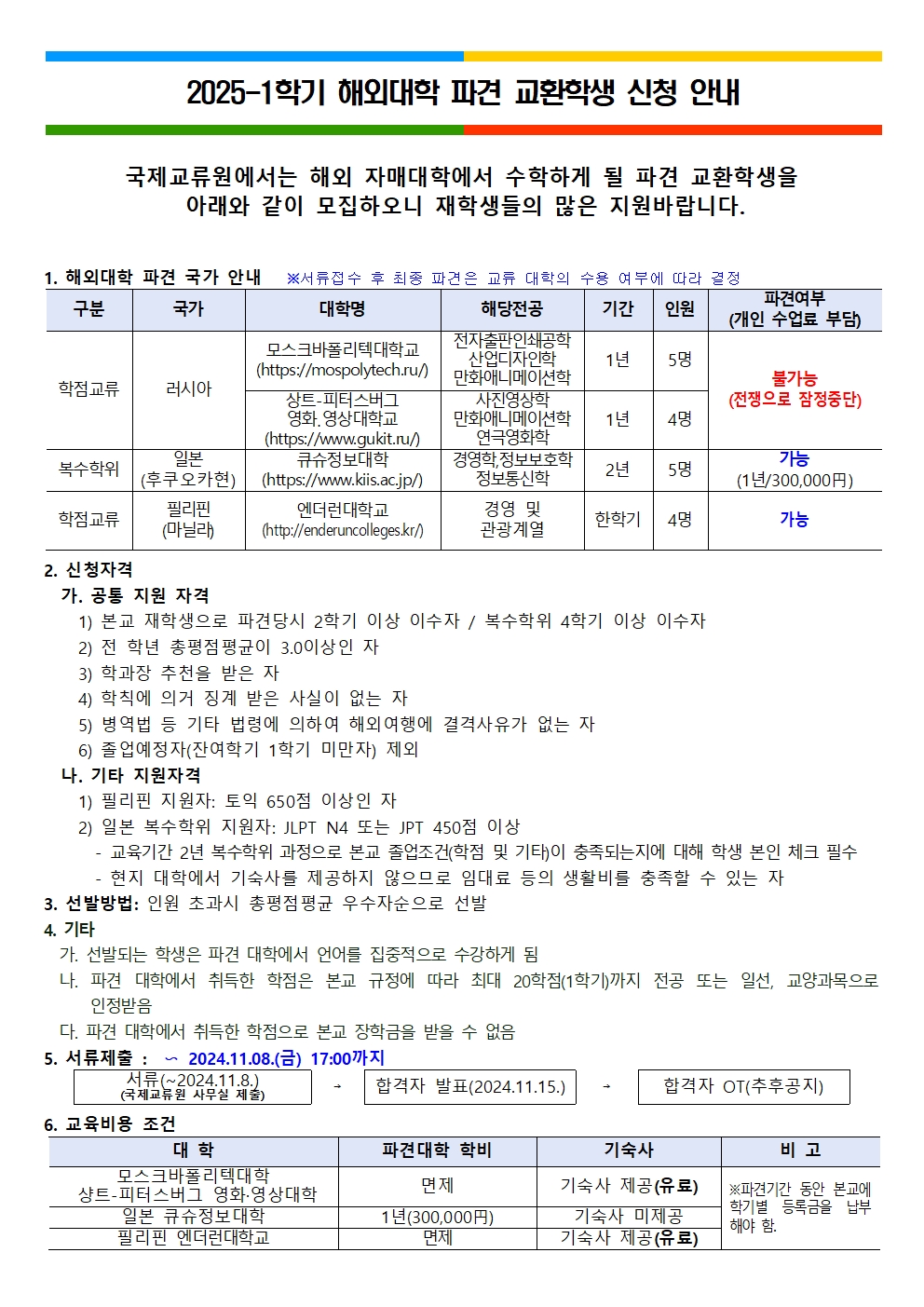 2025-1학기 해외 파견 교환학생 신청 안내 - 내용 하단참조