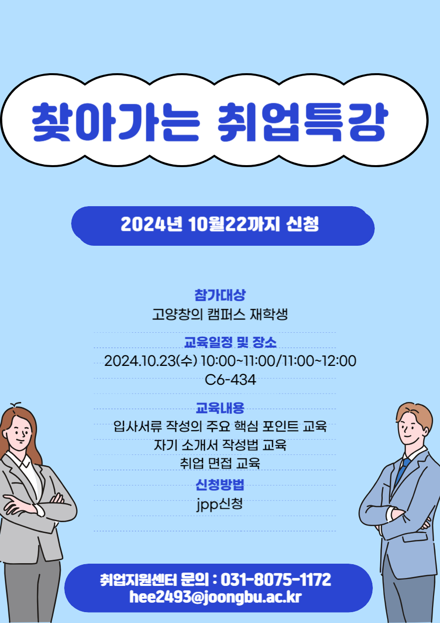 [취업지원센터_고양창의] 2024학년도 2학기  찾아가는 취업특강 안내 - 내용 하단참조
