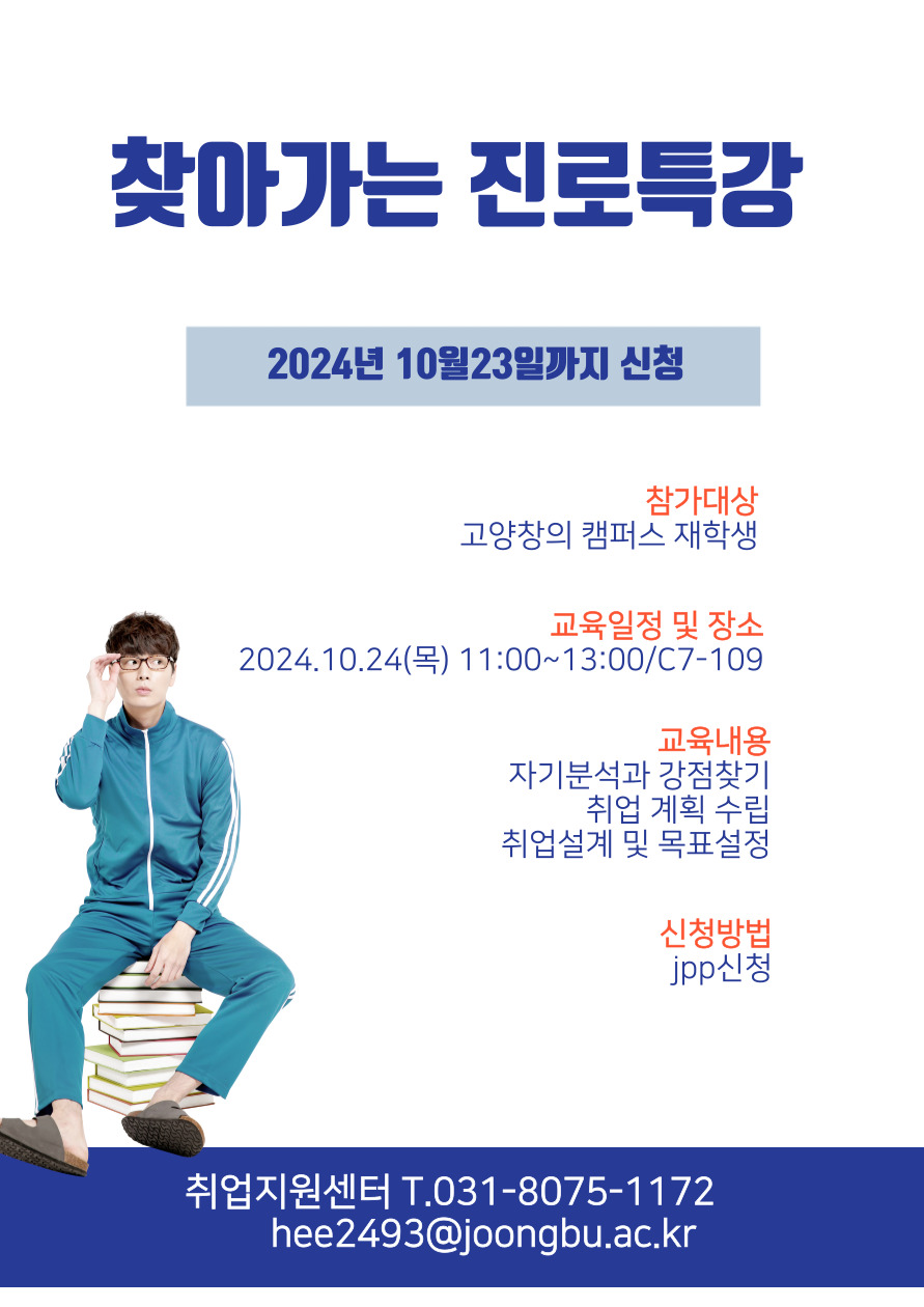 [취업지원센터_고양창의] 2024학년도 2학기 찾아가는 진로특강 안내- 내용 하단참조 